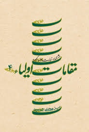 کتاب مقامات‌ اولیاء 4 | انتشارات نیستان