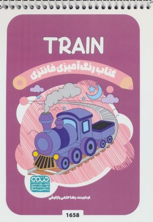 کتاب کتاب رنگ آمیزی فانتزی (طرح TRAIN،کد 1658) | انتشارات حتمی