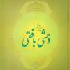 کتاب دیوان اشعار وحشی بافقی | انتشارات فردوس