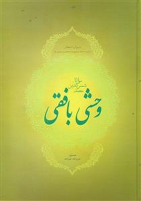کتاب دیوان اشعار وحشی بافقی | انتشارات فردوس