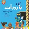 کتاب زندگی با روبات بهتر است یا بی‌روبات | انتشارات هوپا