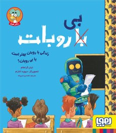 کتاب زندگی با روبات بهتر است یا بی‌روبات | انتشارات هوپا