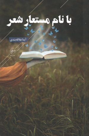 کتاب با نام مستعار شعر | انتشارات فصل پنجم