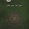 کتاب هستی بدون آغاز، بدون پایان | انتشارات نور اشراق