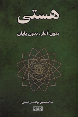 کتاب هستی بدون آغاز، بدون پایان | انتشارات نور اشراق