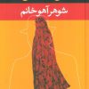 کتاب شوهر آهو خانم (رقعی) | انتشارات نگاه