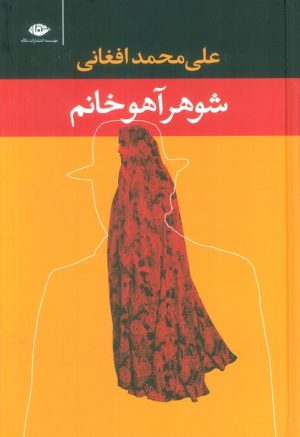 کتاب شوهر آهو خانم (رقعی) | انتشارات نگاه