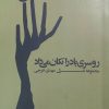 کتاب روسری باد را تکان میداد | انتشارات فصل پنجم