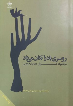 کتاب روسری باد را تکان می‌داد | انتشارات فصل پنجم