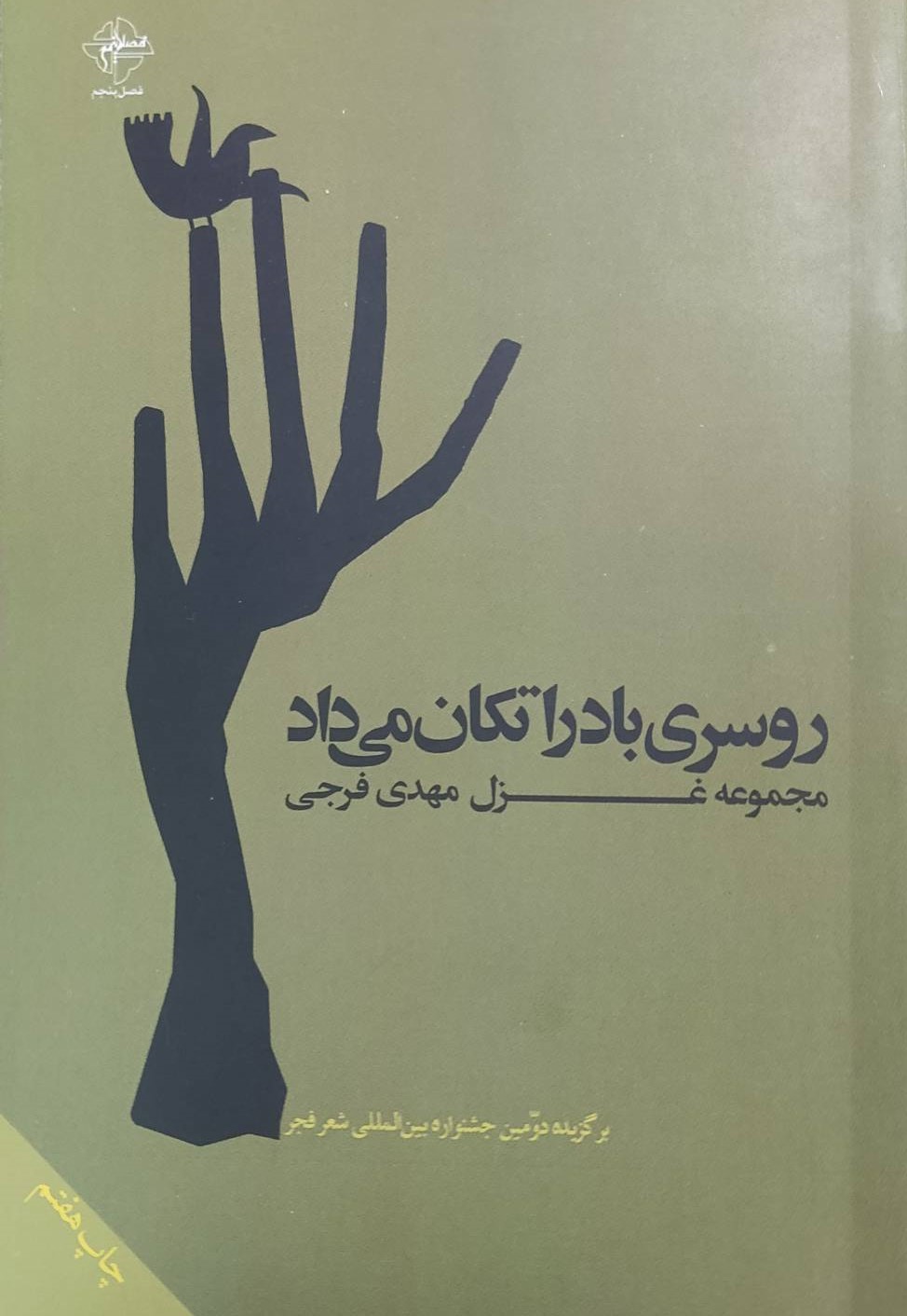 کتاب روسری باد را تکان میداد | انتشارات فصل پنجم