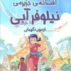 کتاب افسانه‌ی جزیره‌ی نیلوفر آبی | انتشارات سایه گستر
