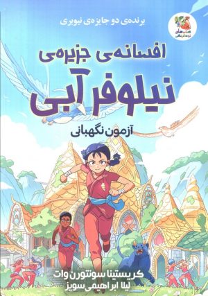 کتاب افسانه‌ی جزیره‌ی نیلوفر آبی | انتشارات سایه گستر