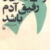 کتاب وقتی که خدا رفیق آدم باشد | انتشارات سوره مهر