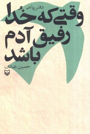 کتاب وقتی که خدا رفیق آدم باشد | انتشارات سوره مهر