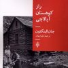 کتاب راز کوهستان آپالاچی | انتشارات جمهوری