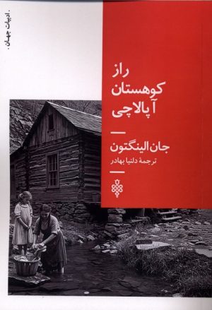 کتاب راز کوهستان آپالاچی | انتشارات جمهوری