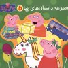کتاب مجموعه داستان‌ های پپا (5‌) | انتشارات پرتقال