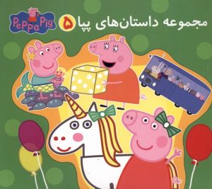 کتاب مجموعه داستان‌ های پپا (5‌) | انتشارات پرتقال