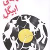 کتاب مهمانی ابیگل | انتشارات علمی و فرهنگی