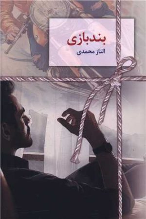 کتاب بندبازی | انتشارات سخن