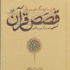 کتاب قصص قرآن | انتشارات امیرکبیر