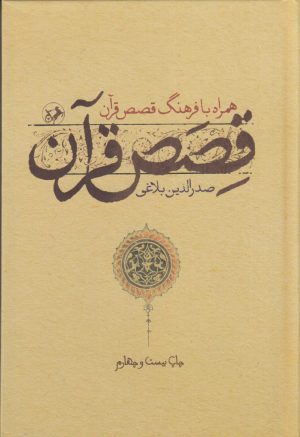 کتاب قصص قرآن | انتشارات امیرکبیر