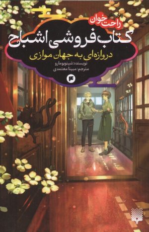 کتاب فروشی اشباح 4 | انتشارات پیدایش