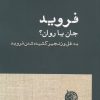 کتاب فروید جان یا روان | انتشارات دمان
