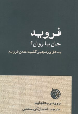 کتاب فروید جان یا روان | انتشارات دمان