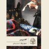 کتاب کلاه ورمیر | انتشارات گمان