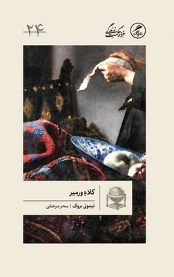 کتاب کلاه ورمیر | انتشارات گمان