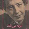 کتاب آنچه می ماند | انتشارات مروارید