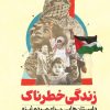 کتاب زندگی خطرناک | انتشارات سوره مهر