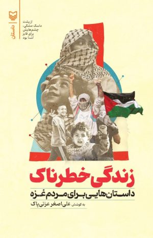 کتاب زندگی خطرناک | انتشارات سوره مهر
