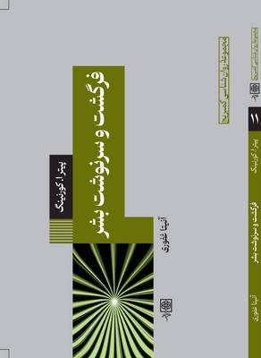 کتاب فرگشت و سرنوشت بشر | انتشارات طرح نو