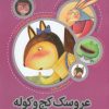 کتاب عروسک‌ کج‌ و‌ کوله | انتشارات به نشر