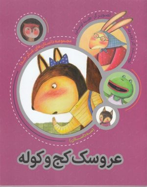 کتاب عروسک‌ کج‌ و‌ کوله | انتشارات به نشر