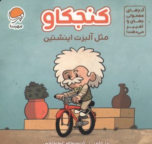 کتاب کنجکاو مثل آلبرت اینشتین | انتشارات مهرسا