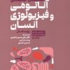 کتاب اطلس جیبی آناتومی و فیزیولوژی انسان | انتشارات حتمی