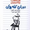 کتاب دوران کله پوکی | انتشارات پیدایش