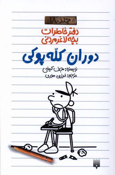 کتاب دوران کله پوکی | انتشارات پیدایش