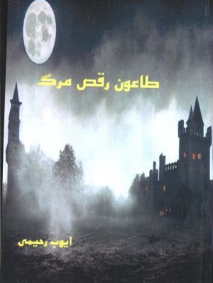کتاب طاعون رقص مرگ | انتشارات ابریشمی