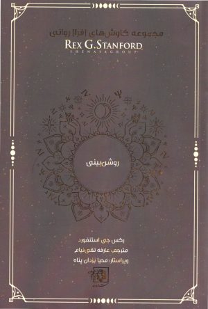 کتاب روشن بینی | انتشارات شناسا