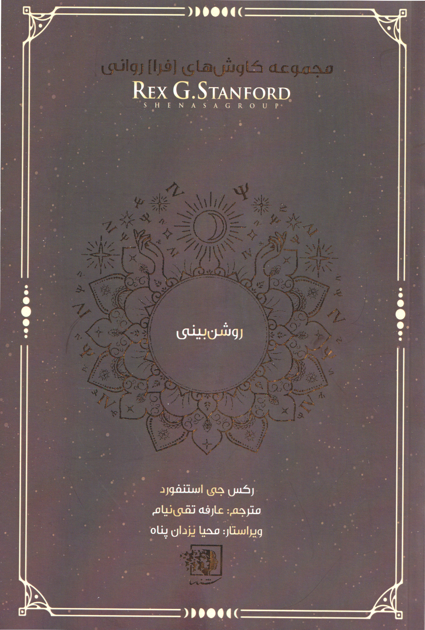 کتاب روشن بینی | انتشارات شناسا
