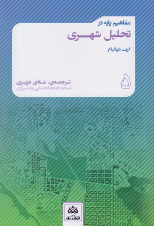 کتاب مفاهیم پایه در تحلیل شهری | انتشارات فکر نو