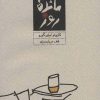 کتاب بازمانده روز (شومیز) | انتشارات کارنامه