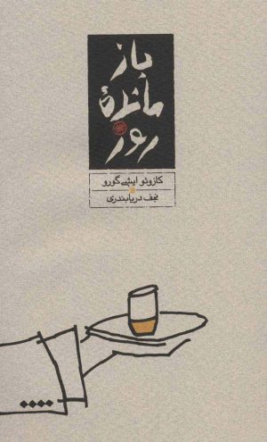 کتاب بازمانده روز (شومیز) | انتشارات کارنامه