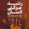 کتاب رشد حرکتی انسان | انتشارات حتمی