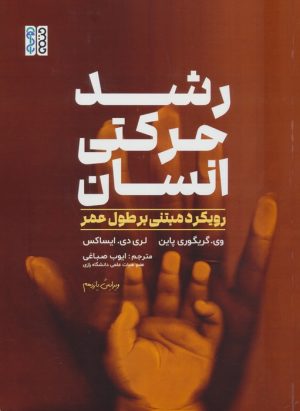 کتاب رشد حرکتی انسان | انتشارات حتمی