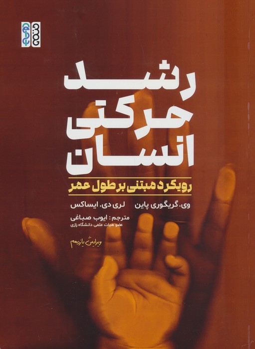 کتاب رشد حرکتی انسان | انتشارات حتمی